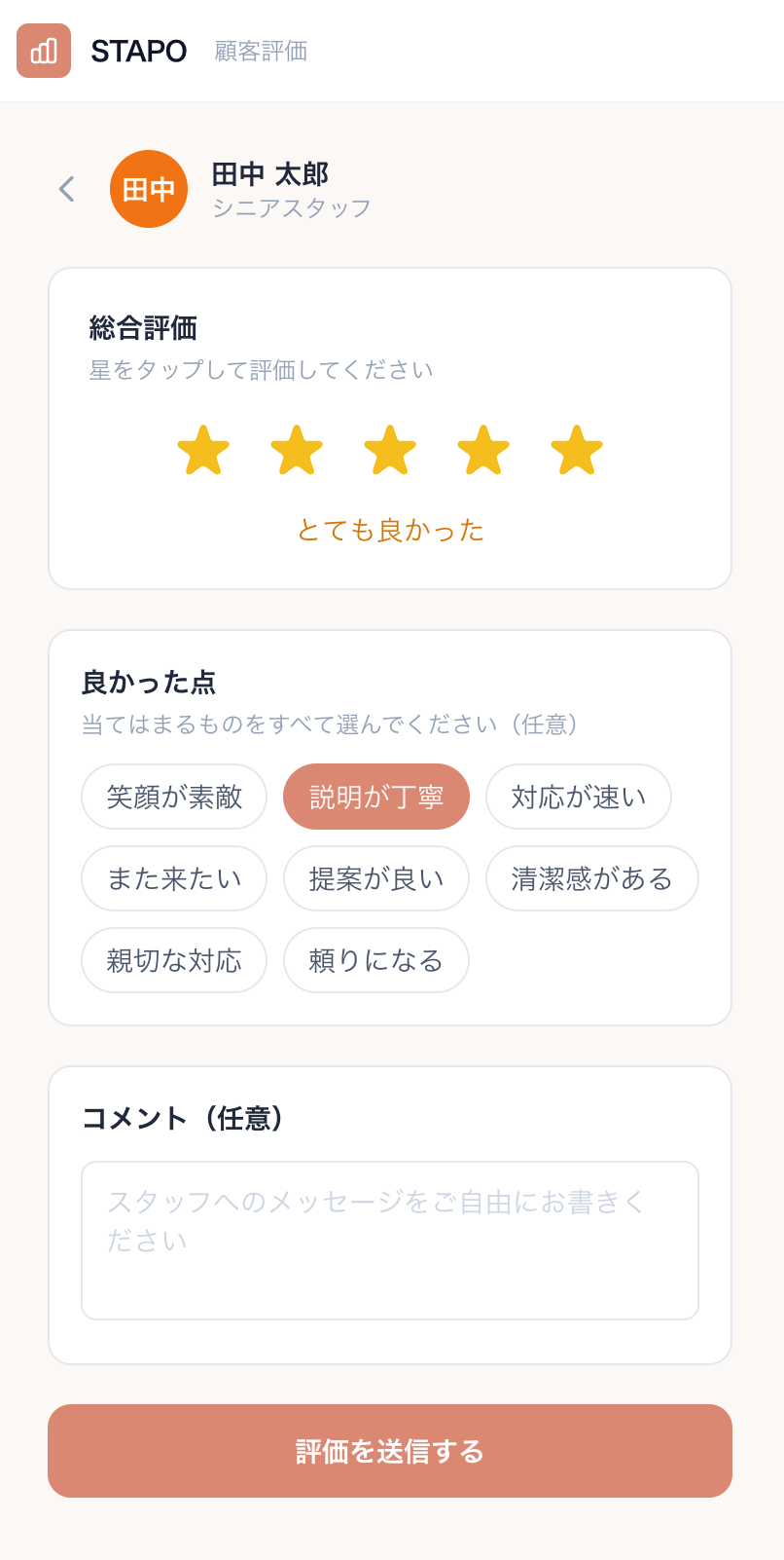 STAPO 顧客評価ビュー